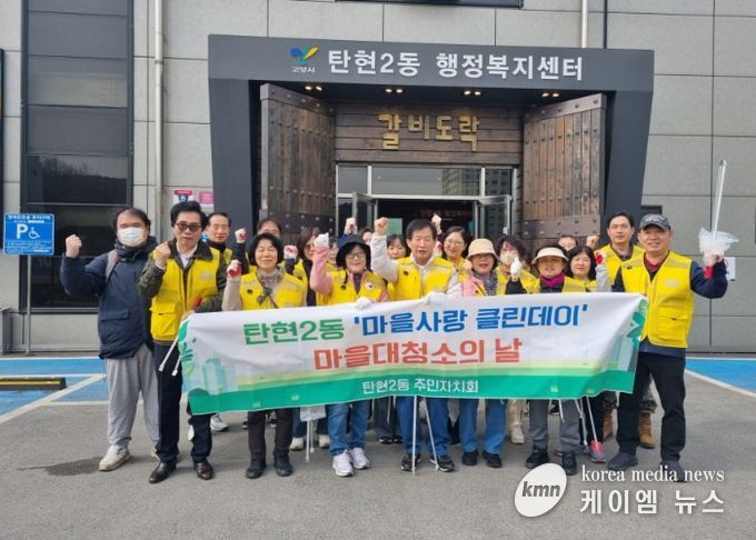 고양시 탄현2동, 2026고양국제꽃박람회 맞이 마을대청소 실시