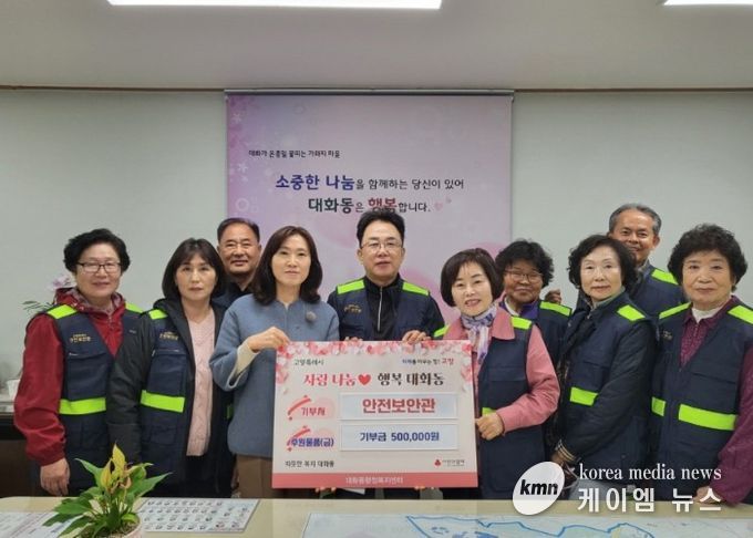 고양시 대화동, 안전보안관 기부로 나눔문화 확산
