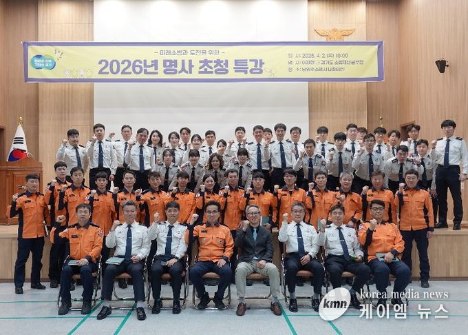 남양주소방서, ‘미래 소방과 도전’ 명사 초청 특강 열어