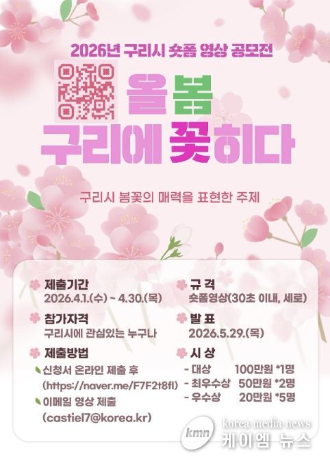 “올봄, 구리에 꽃히다”…구리시 숏폼 공모전 개최