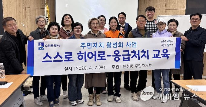 수원시 영통구 원천동, 주민자치회의 응급상황 대응력을 키우는 ‘스스로 히어로’ 응급처치 교육 실시