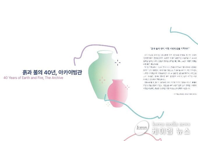 “흙과 불의 40년”… 제40회 이천도자기축제, 40년의 시간을 담은 아카이브관 운영