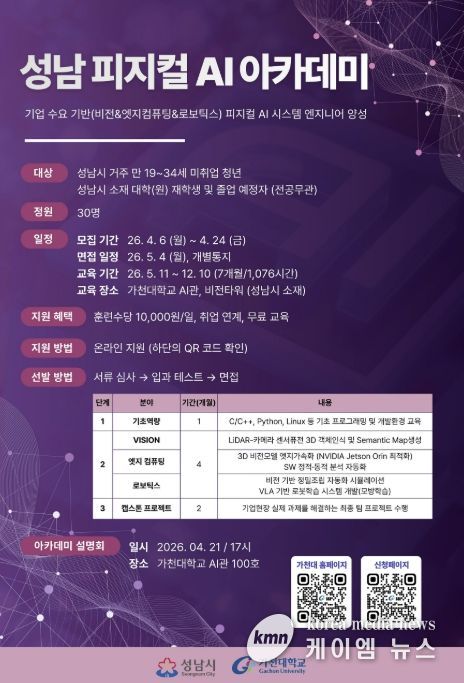 성남 피지컬 AI 아카데미 모집 포스터