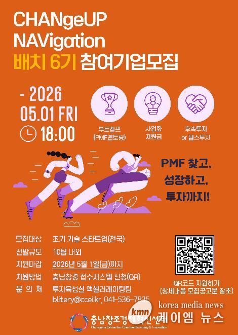 충남창조경제혁신센터, 2026 스타트업 배치 프로그램 참가기업 모집