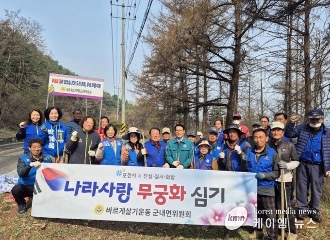 포천시 바르게살기운동 군내면위원회, '나라 사랑 무궁화심기 행사' 개최