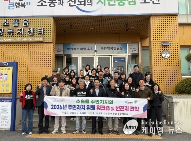 포천시 소흘읍주민자치회, 2026년 주민자치회 위원 워크숍 및 선진지 견학 실시