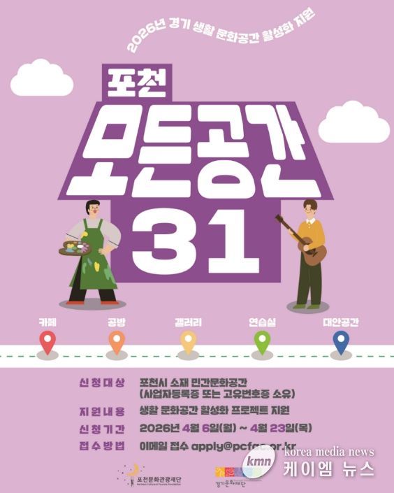 '일상 속 특별한 문화공간으로' 포천문화관광재단, '포천 모든공간31' 공모지원사업 추진