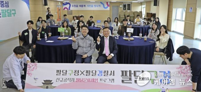 수원시 팔달구-팔달경찰서, 신규공직자 팔달문화체험 '팔달구경' 진행