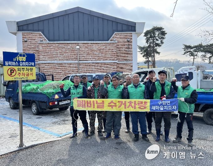 홍성군 구항면 새마을지도자회, 폐자원 수거로 청정 마을 조성 앞장