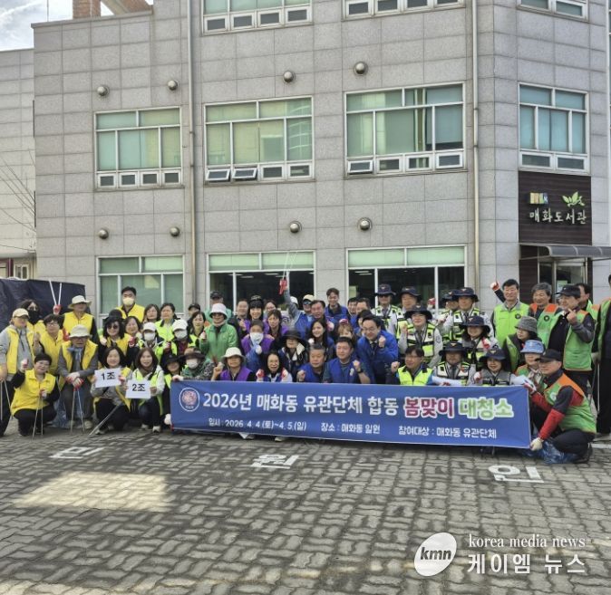 시흥시 매화동, '관계단체 합동 봄맞이 대청소'로 쾌적한 마을 환경 조성 힘써