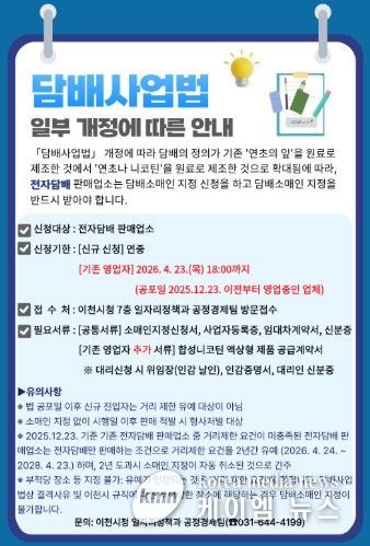 이천시, 전자담배 판매업소에 담배소매인 지정 신청 당부…담배사업법 개정 시행 대비