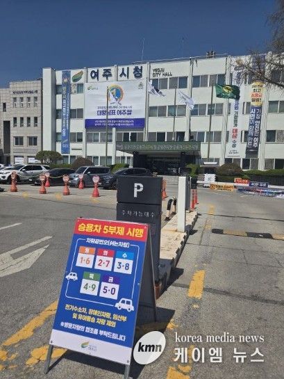 여주시 자원안보 위기 대응 ‘공공기관 승용차 2부제 및 공영주차장 승용차 5부제’ 시행