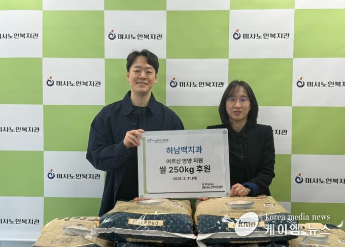 하남맥치과, 하남시미사노인복지관에 쌀 250kg 전달 분기별 나눔 이어가