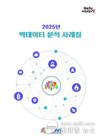 ‘빅데이터 분석 사례집’ 발간