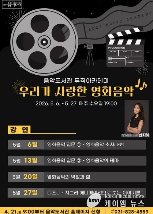 의정부음악도서관, 뮤직아카데미 ‘우리가 사랑한 영화음악’ 운영