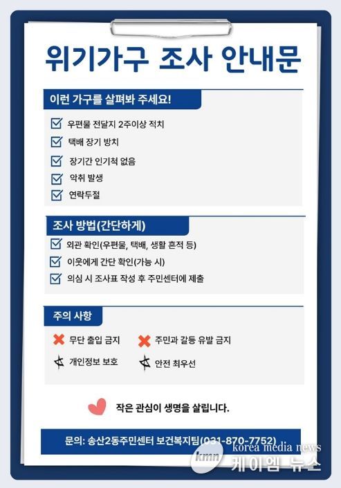 의정부시 송산2동, 취약계층 집중 거주지역 위기가구 발굴‧지원 조사 추진