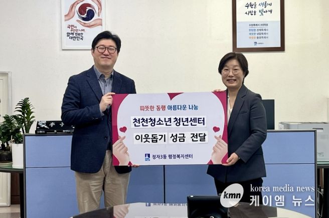 수원시 장안구 정자3동에 따뜻한 나눔… 천천청소년청년센터 청소년·청년 기부 실천