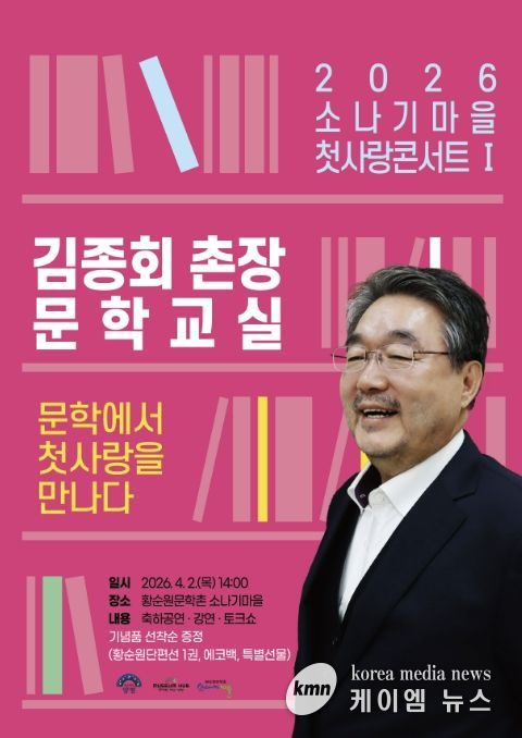 2026 소나기마을 첫사랑콘서트 김종회 문학교실