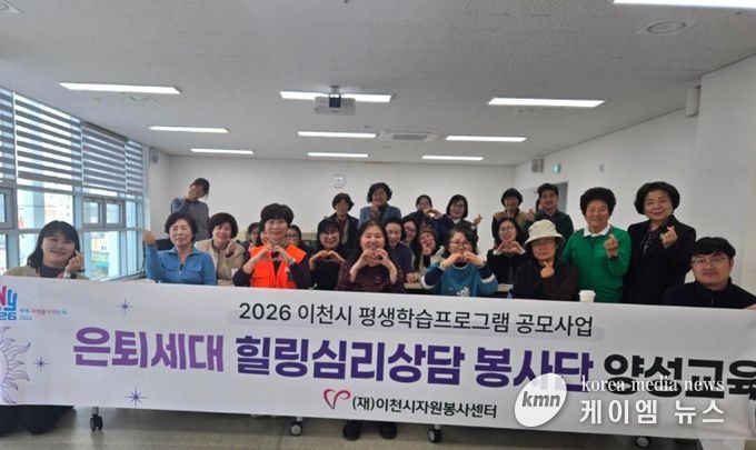 (재)이천시자원봉사센터,은퇴세대 힐링심리상담 ‘마음쉼표’ 봉사단 양성교육 본격 시작