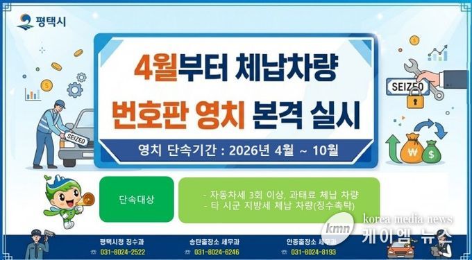 평택시, 4월부터 체납 차량 번호판 영치 본격 돌입