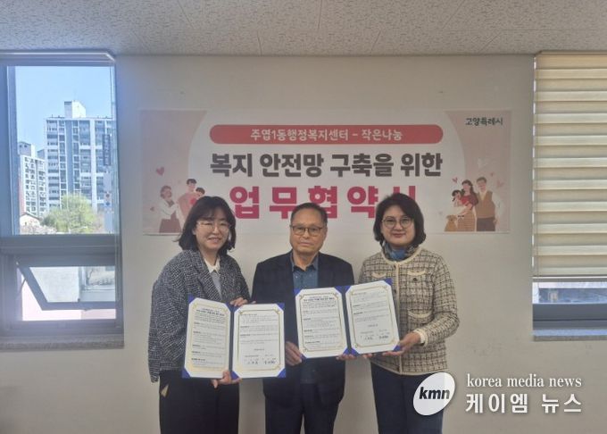 고양시 주엽1동, ‘작은나눔’과 업무협약 체결