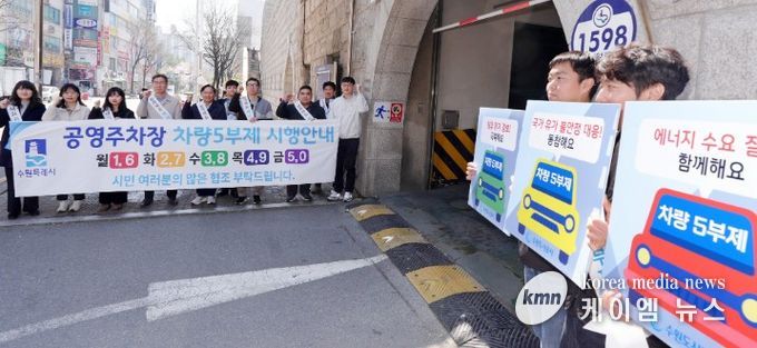 수원시가 8일 영통공영주차장 입구에서 공영주차장 5부제를 안내하는 캠페인을 펼치고 있다.