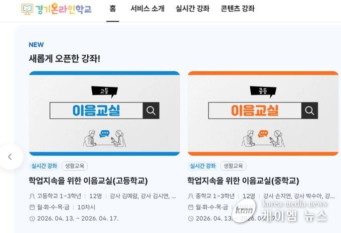 경기온라인학교 홈페이지 갈무리 사진