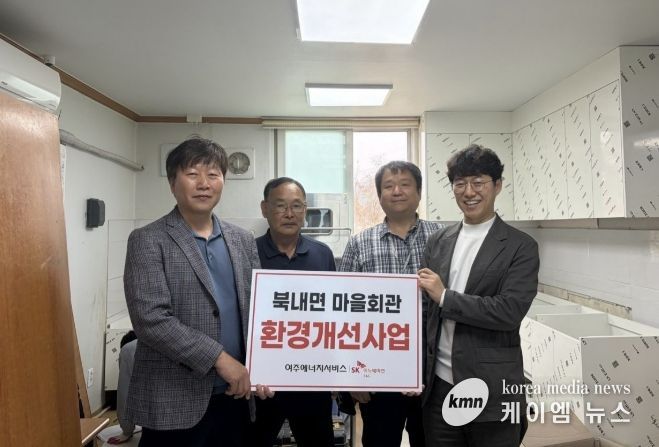 SK여주에너지서비스, 북내면 마을회관 노후 싱크대 교체사업