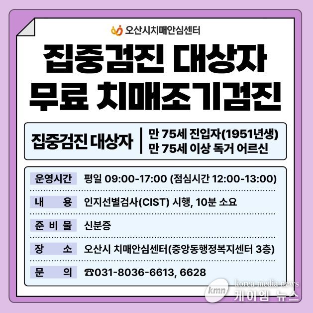 오산시치매안심센터, 만 75세 이상 어르신 대상 치매 집중검진 실시