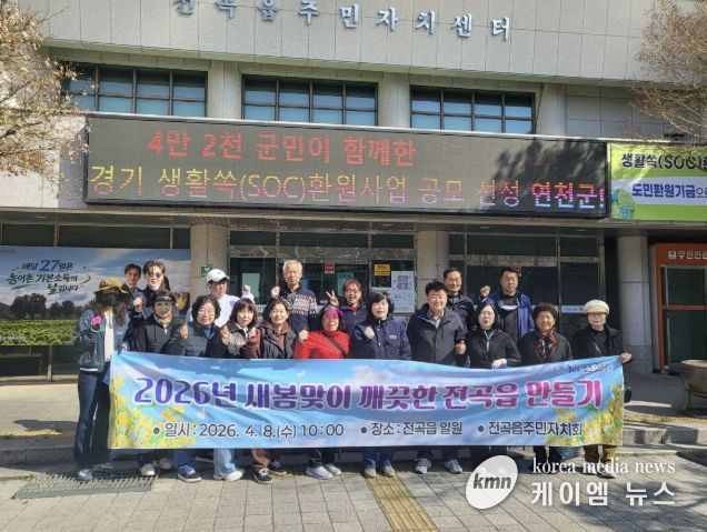 연천군 전곡읍, 2026년 새봄맞이 깨끗한 환경 만들기 활동 성료
