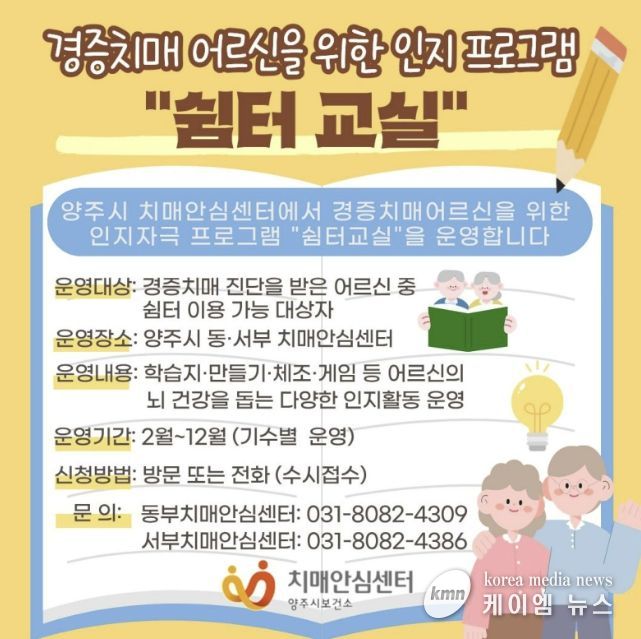 양주시, 경증 치매환자‘쉼터교실’운영