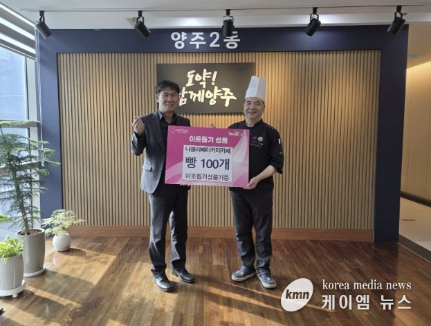 양주시 양주2동 나블리베이커리카페, 사랑 담은 빵 100개 기부