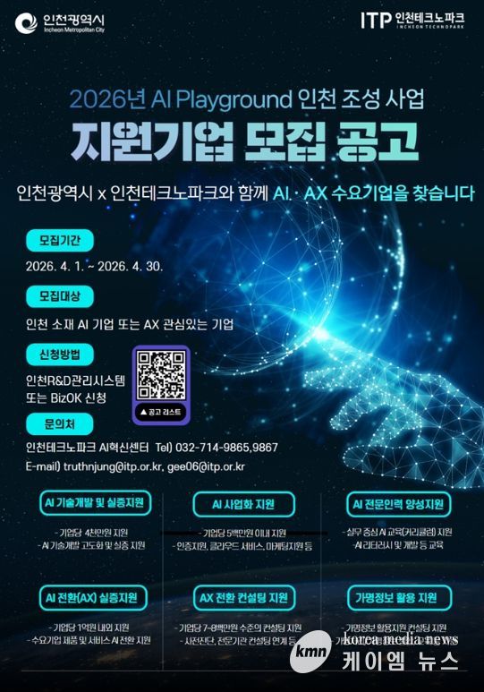 ‘2026 AI 플레이그라운드 인천 조성사업’ 모집 포스터