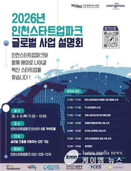 인천스타트업파크 글로벌 사업 설명회 포스터