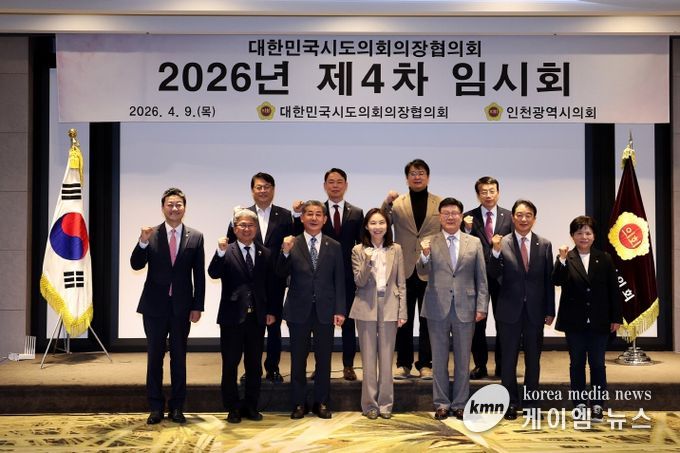 인천시의회, 대한민국시도의회 의장협의회 제4차 임시회 개최