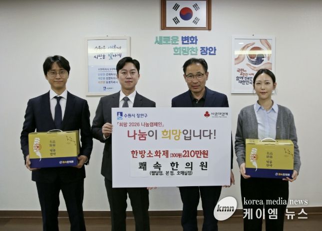 쾌속한의원 팔달점∙본점∙호매실점, 수원시 장안구 저소득층 위해 한방소화제 300인분 기부