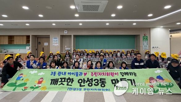 안성시 안성3동 주민자치위원회, 아이들과 함께 '깨끗한 안성3동 만들기' 시작!