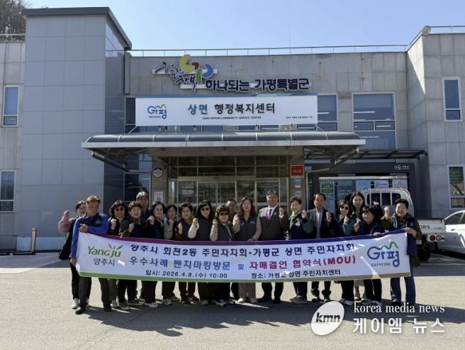 양주시 회천2동 주민자치회, 가평군 상면 벤치마킹 실시 및 자매결연 협약 추진