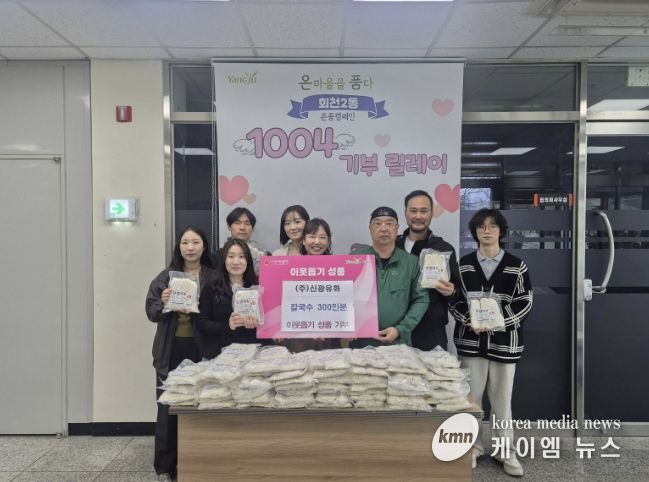 ㈜신광유화, 직장공장새마을운동 양주시협의회와 함께 양주시 회천2동에 칼국수 300인분 기탁