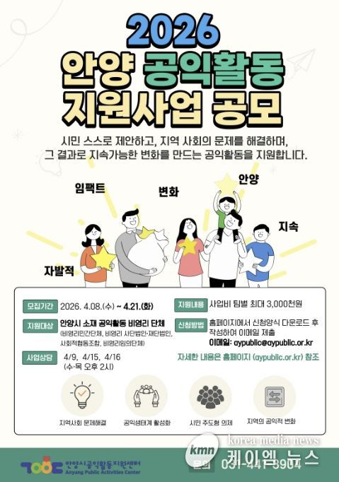 안양시공익활동지원센터, 시민 주도 지역사회 변화를 위한 공익활동 사업 공모