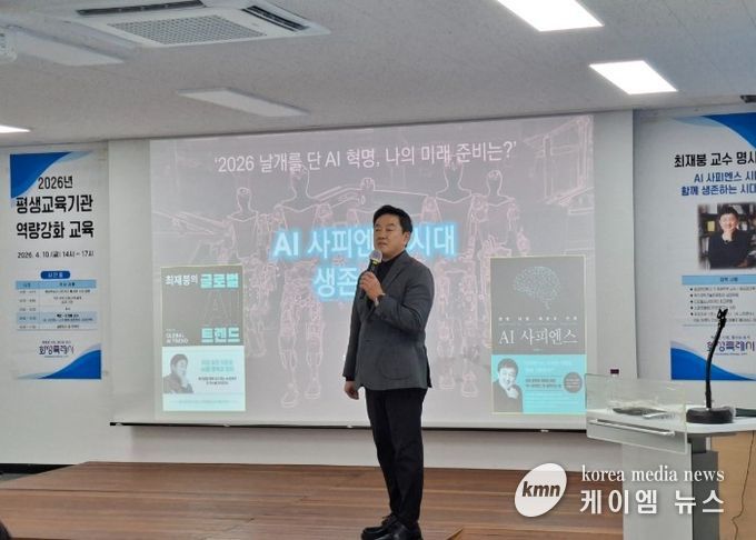 최재붕 교수가 화성시민대학에서 열린 ‘2026년 평생교육기관 역량강화 교육’에서 ‘AI 사피엔스 시대, 함께 생존하는 전략’을 주제로 특강을 하고 있다.