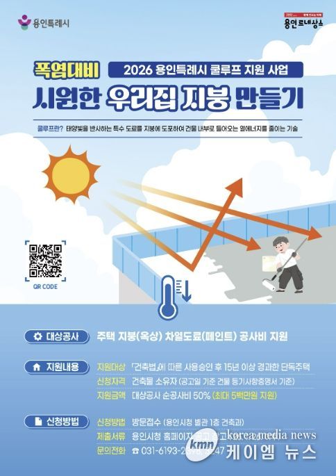 2026 용인특례시 쿨루프 지원 사업 홍보물