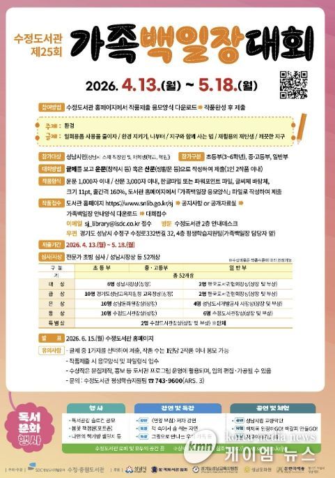 ‘환경’을 주제로 열리는 제25회 수정도서관 가족백일장 홍보 포스터