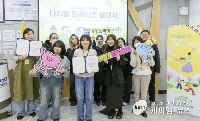 용인문화재단, 2026 디지털 마케터즈 발대식 개최