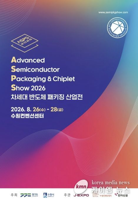 ‘2026 차세대 반도체 패키징 산업전(ASPS)’ 홍보물