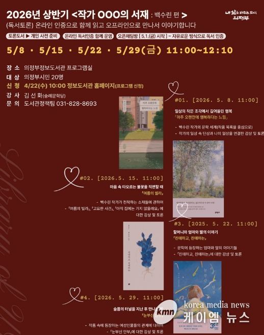 의정부시 도서관, 2026년 상반기 ‘작가 OOO의 서재’ 운영