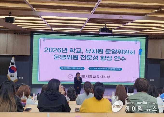 경기도시흥교육지원청, “첫걸음, 운영위원회의 이해 및 위원의 역할” 연수 실시